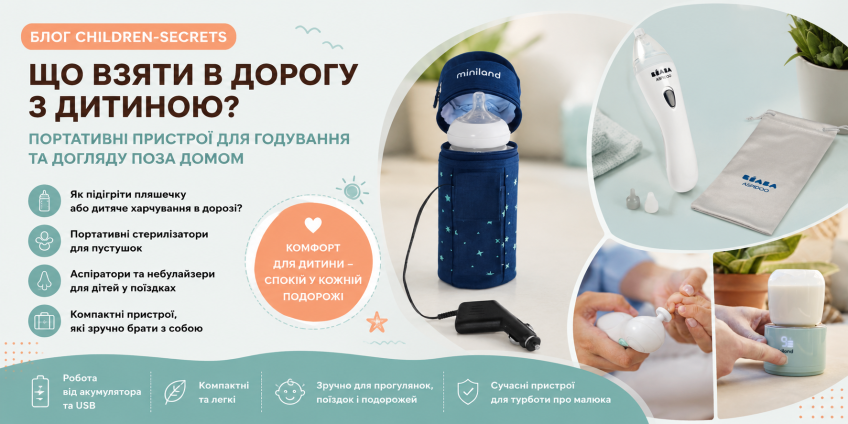 Що взяти в дорогу з дитиною: пристрої для годування та догляду