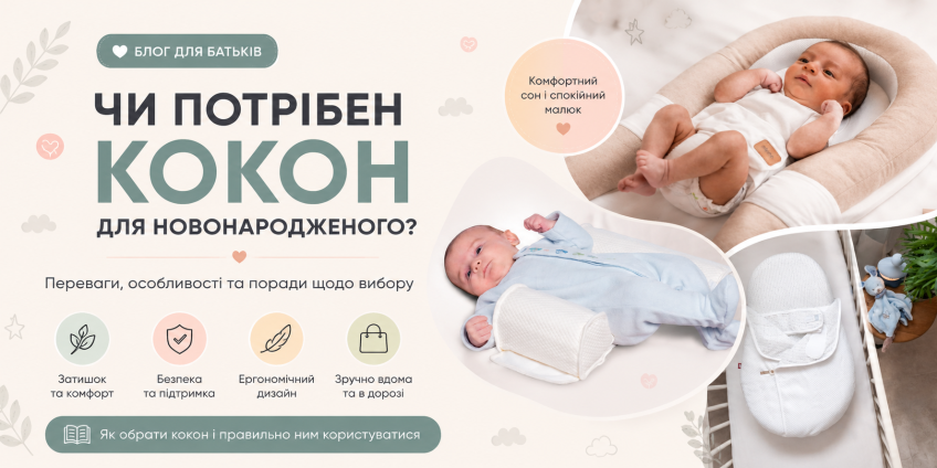 Нужен ли кокон для новорожденного? Преимущества, особенности и советы по выбору
