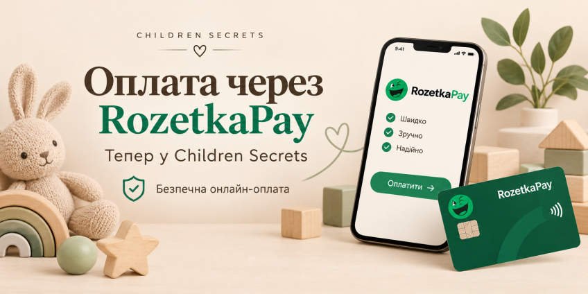В Children Secrets появилась оплата через RozetkaPay