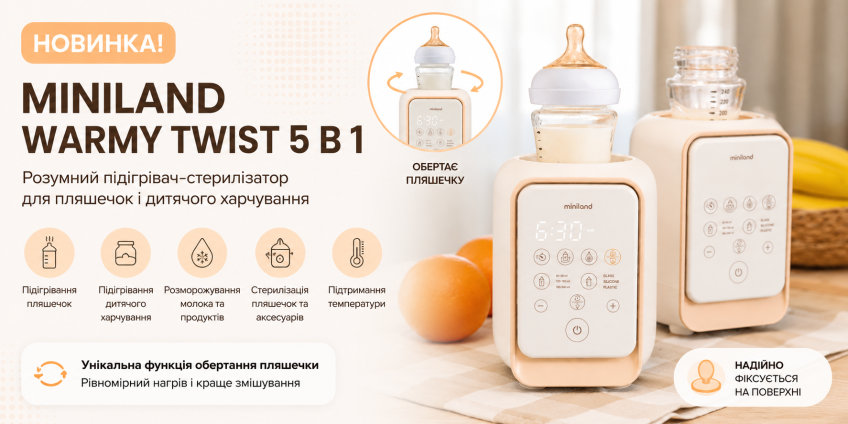 Купити підігрівач для пляшечок Miniland Warmy Twist 5 в 1 в Україні — новинка 2026