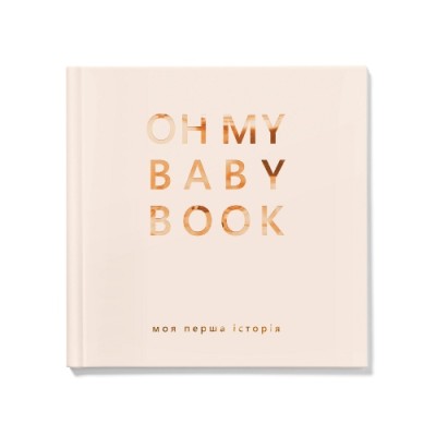Книга Oh My Baby Book для для дівчинки, беж