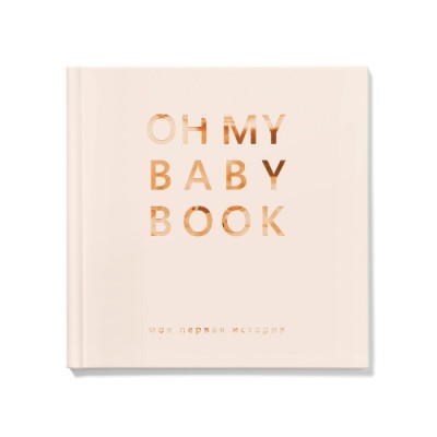 Книга Oh My Baby Book для для дівчинки, беж (ru)