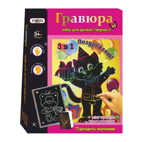 Набір для творчості Strateg Гравюра Вітаю (3032)