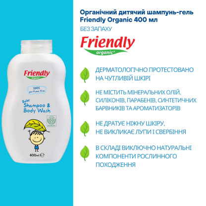Дитячий шампунь для купання без запаху Friendly Organic, 400 мл