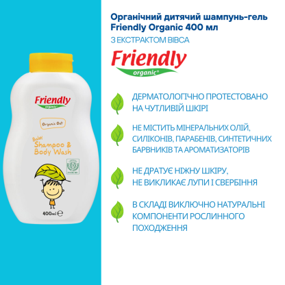 Дитячий шампунь для купання Friendly Organic, з екстрактом вівса, 400 мл