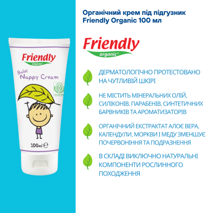 Крем под подгузник Friendly Organic, 100 мл