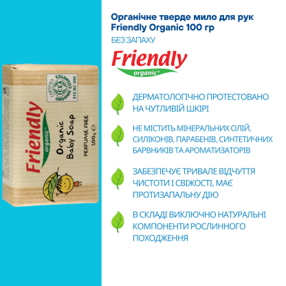 Дитяче мило Friendly Organic, 100 г