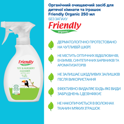 Органическое чистящее средство для игрушек Friendly Organic, 250 мл.