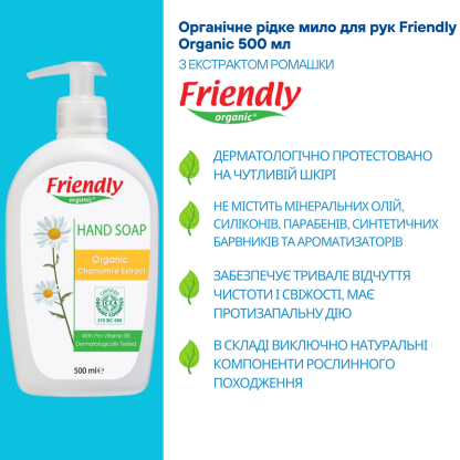 Рідке мило для рук Friendly Organic, екстракт ромашки 500 мл