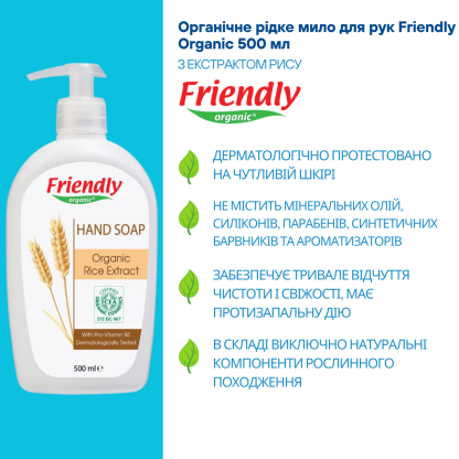 Экологическое жидкое мыло для рук Friendly Organic с экстрактом риса, 500 мл