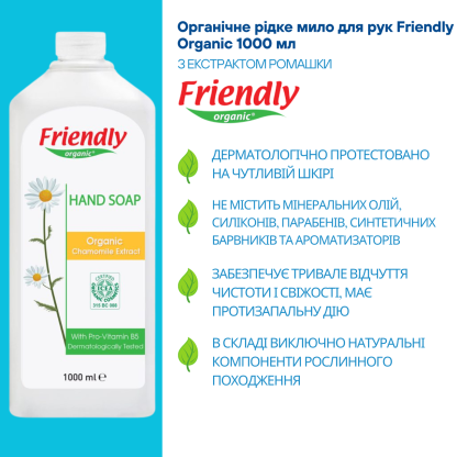 Екологічне рідке мило для рук Friendly Organic з екстрактом ромашки, 1 л