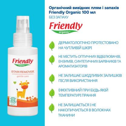 Органический кислородный пятновыводитель Friendly Organic 100 мл