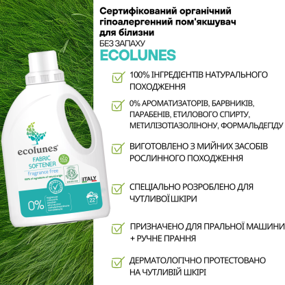 Гипоаллергенный органический смягчитель ткани без запаха Ecolunes, 1000 мл
