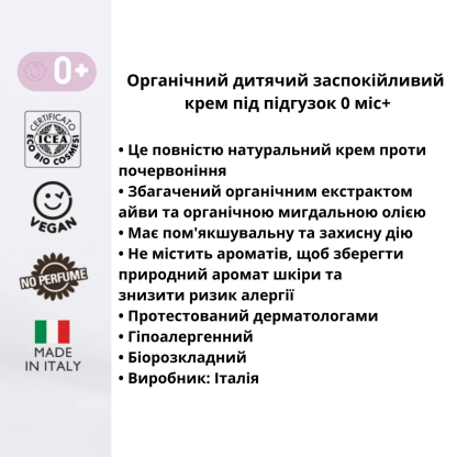 Органічний крем під підгузок Officina Naturae