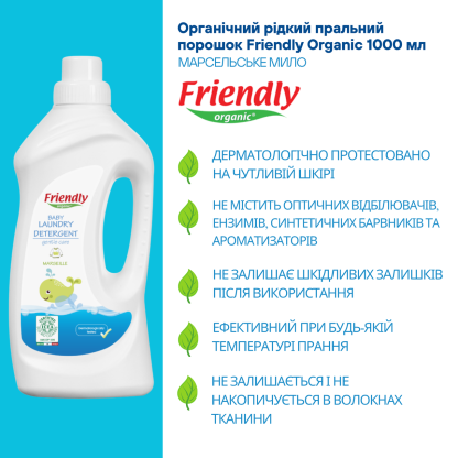 Засіб для прання дитячої білизни Friendly Organic, марсельське мило 1л 