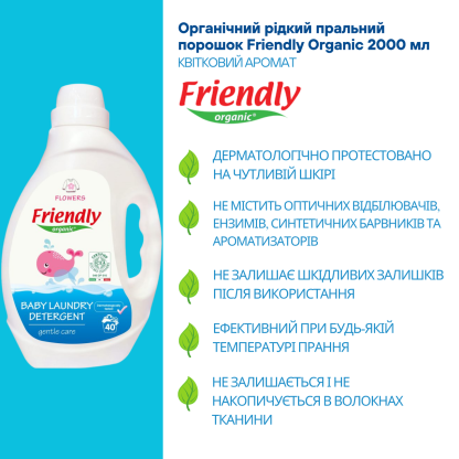 Засіб для прання дитячої білизни Friendly Organic, квіти 2л