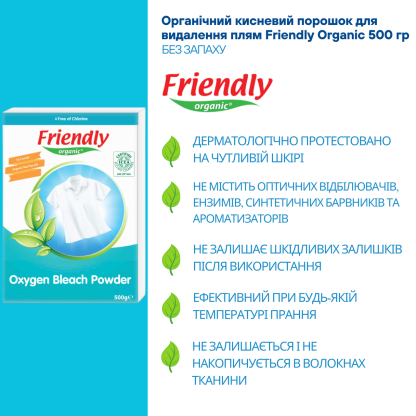 Органічний кисневий порошок для видалення плям Friendly Organic, 500 г