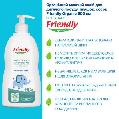 Органическое средство для детской посуды Friendly Organic, без запаха 500 мл